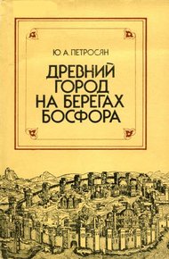 Обложка книги Древний город на берегах Босфора
