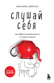 Обложка книги Слушай себя. Как обрести независимость от чужого мнения