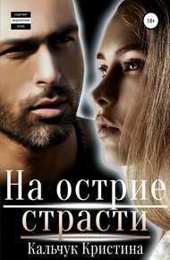 Обложка книги На острие страсти
