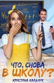 Обложка книги Что, снова в школу?