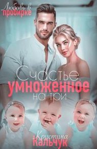 Обложка книги Счастье, умноженное на три