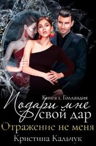 Обложка книги Подари мне свой дар
