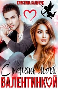 Обложка книги Станешь моей Валентинкой