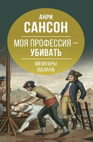 Обложка книги Моя профессия – убивать. Мемуары палача