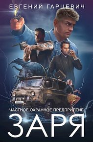 Обложка книги ЧОП «Заря»