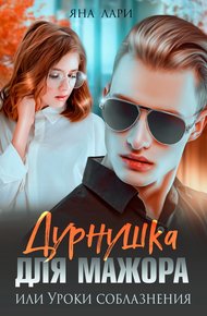 Обложка книги Дурнушка для мажора, или Уроки соблазнения