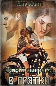 Обложка книги Давай сыграем в прятки