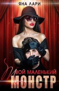 Обложка книги Твой маленький монстр