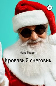 Обложка книги Кровавый снеговик