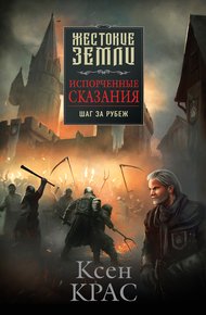Обложка книги Шаг за рубеж