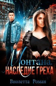 Обложка книги Монтана. Наследие Греха