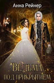 Обложка книги Ведьма под прикрытием