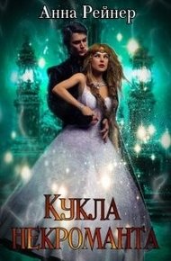 Обложка книги Кукла некроманта