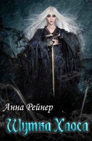 Обложка книги Шутка Хаоса