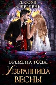 Избранница весны
