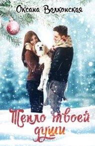 Обложка книги Тепло твоей души
