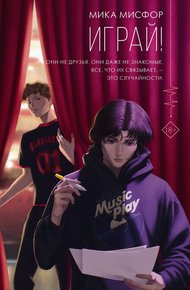 Обложка книги Играй!