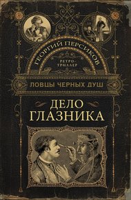 Обложка книги Дело глазника