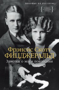Обложка книги Заметки о моем поколении. Повесть, пьеса, статьи, стихи