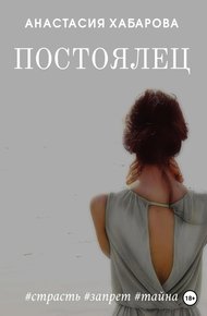 Обложка книги Постоялец