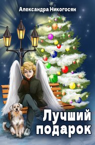 Обложка книги Лучший подарок