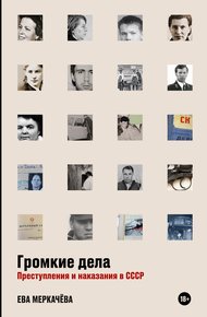 Обложка книги Громкие дела. Преступления и наказания в СССР
