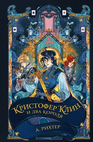 Обложка книги Кристофер Клин и два короля