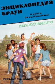 Энциклопедия Браун и охота за сокровищами