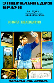 Энциклопедия Браун и два шпиона