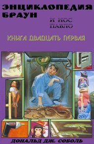 Энциклопедия Браун и нос Пабло