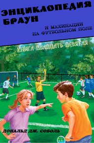 Энциклопедия Браун и махинации на футбольном поле