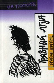 Обложка книги Грязный лгун