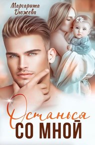 Обложка книги Останься со мной