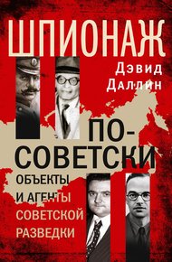 Обложка книги Шпионаж по-советски. Объекты и агенты советской разведки
