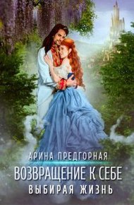 Обложка книги Выбирая жизнь (СИ)