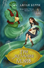 Обложка книги Три желания Мэйв