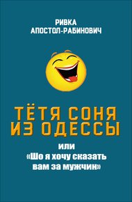 Обложка книги Тётя Соня из Одессы, или «Шо я хочу сказать вам за мужчин»