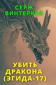 Обложка книги Убить дракона