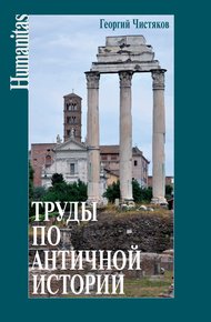 Обложка книги Труды по античной истории