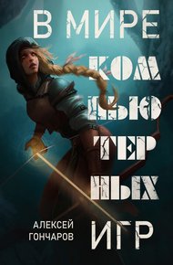 Обложка книги В мире компьютерных игр