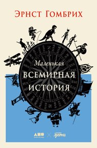 Обложка книги Маленькая всемирная история