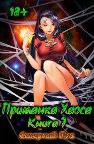 Приманка Хаоса 07