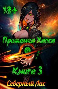 Приманка Хаоса 03