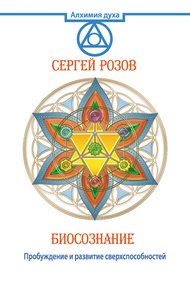 Обложка книги Биосознание. Пробуждение и развитие сверхспособностей