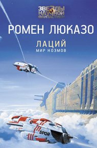Обложка книги Лаций. Мир ноэмов