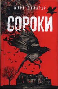 Обложка книги Сороки
