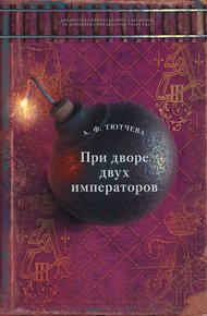 Обложка книги При дворе двух императоров. Воспоминания и фрагменты дневников фрейлины двора Николая I и Александра II