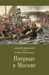Обложка книги Впервые в Москве. От долетописных времён до конца XVI столетия
