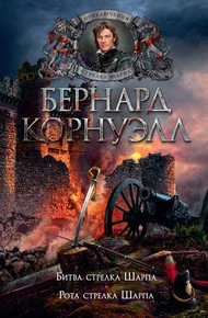12. Битва стрелка Шарпа / 13. Рота стрелка Шарпа (сборник)