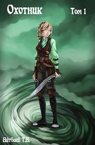 Обложка книги Охотник. Том 1
